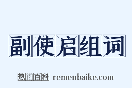副使启组词是什么意思的图片